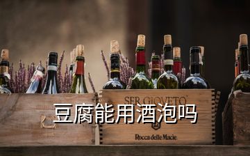 豆腐能用酒泡嗎