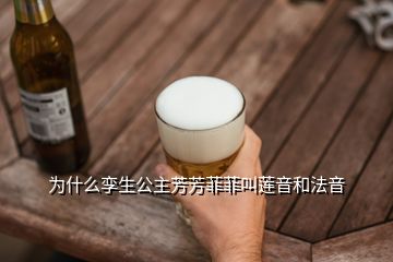 為什么孿生公主芳芳菲菲叫蓮音和法音