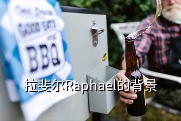 拉斐爾Raphael的背景