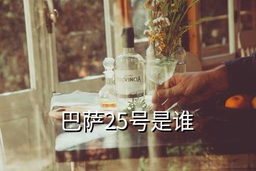 巴薩25號是誰