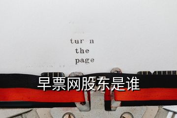 早票網(wǎng)股東是誰