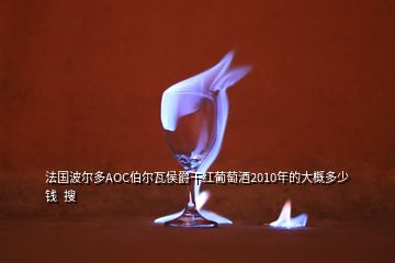 法國(guó)波爾多AOC伯爾瓦侯爵干紅葡萄酒2010年的大概多少錢(qián)  搜