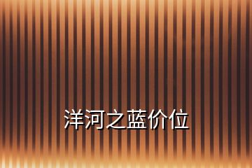 洋河之藍(lán)價位