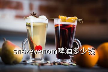 snakevenom啤酒多少錢