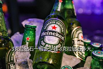 3克拉鉆石一般多少錢 3克拉鉆石多大