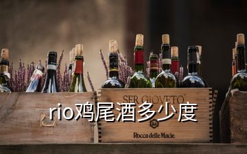 rio雞尾酒多少度