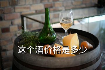 這個酒價(jià)格是多少