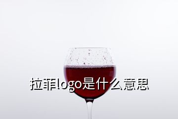 拉菲logo是什么意思