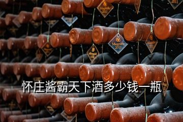 懷莊醬霸天下酒多少錢一瓶