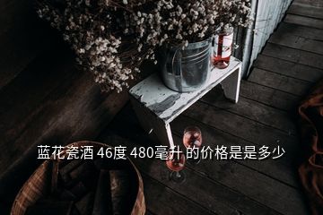 藍花瓷酒 46度 480毫升 的價格是是多少