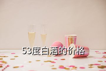 53度白酒的價格