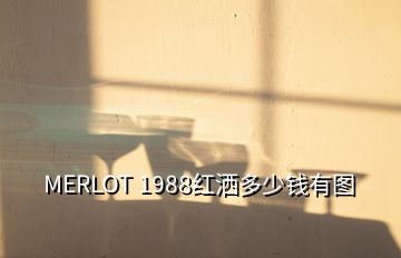 MERLOT 1988紅灑多少錢有圖