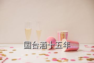 國臺(tái)酒十五年