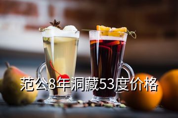 范公8年洞藏53度價格