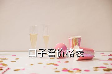 口子窖價(jià)格表