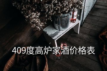 409度高爐家酒價格表