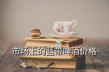 市場上的藍(lán)帶啤酒價(jià)格