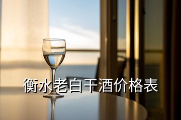 衡水老白干酒價格表