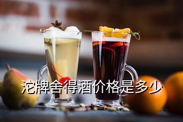 沱牌舍得酒價格是多少