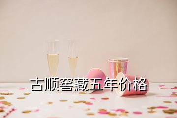 古順窖藏五年價(jià)格