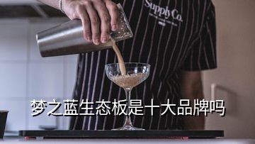 夢之藍生態(tài)板是十大品牌嗎