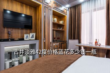 古井淡雅42度價格藍(lán)花多少錢一瓶