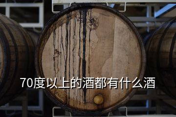 70度以上的酒都有什么酒