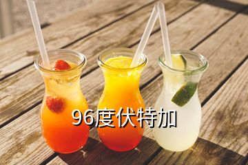 96度伏特加