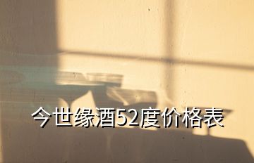 今世緣酒52度價(jià)格表