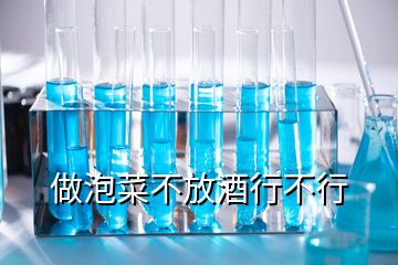 做泡菜不放酒行不行