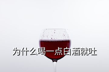 為什么喝一點白酒就吐