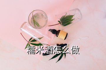 糯米酒怎么做