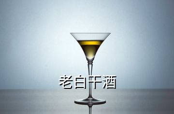 老白干酒