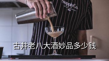 古井老八大酒妙品多少錢