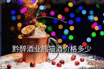 黔醉酒業(yè)熊貓酒價(jià)格多少