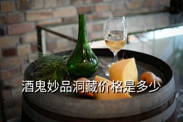 酒鬼妙品洞藏價(jià)格是多少