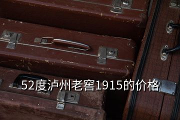 52度瀘州老窖1915的價格