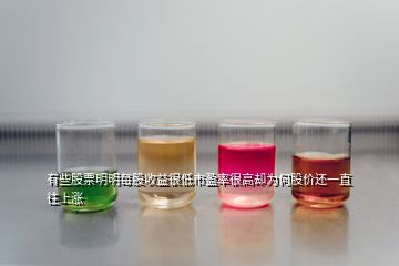 有些股票明明每股收益很低市盈率很高卻為何股價(jià)還一直往上漲