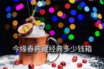 今緣春典藏經典多少錢箱