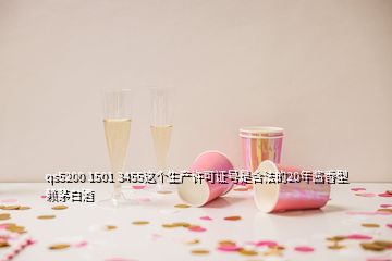 qs5200 1501 3455這個生產許可證號是合法的20年醬香型賴茅白酒