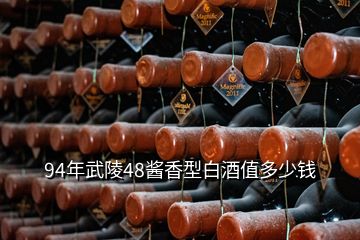 94年武陵48醬香型白酒值多少錢