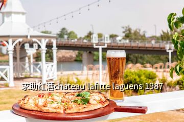 求助紅酒chateau lafitte laguens 1987