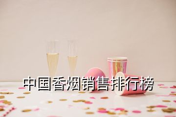 中國香煙銷售排行榜