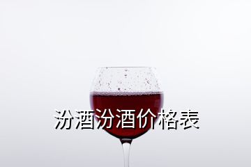 汾酒汾酒價格表