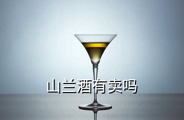 山蘭酒有賣嗎