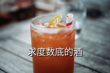 求度數(shù)底的酒