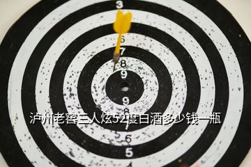 瀘州老窖三人炫52度白酒多少錢一瓶