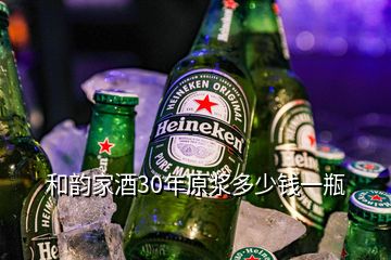 和韻家酒30年原漿多少錢一瓶