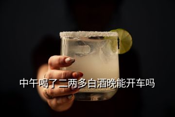 中午喝了二兩多白酒晚能開車嗎