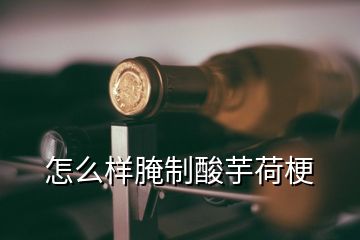 怎么樣腌制酸芋荷梗